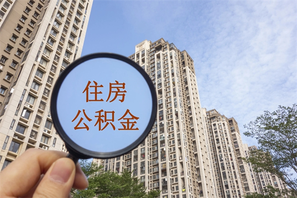 江门离职公积金取出来需要什么手续（离职取取公积金）