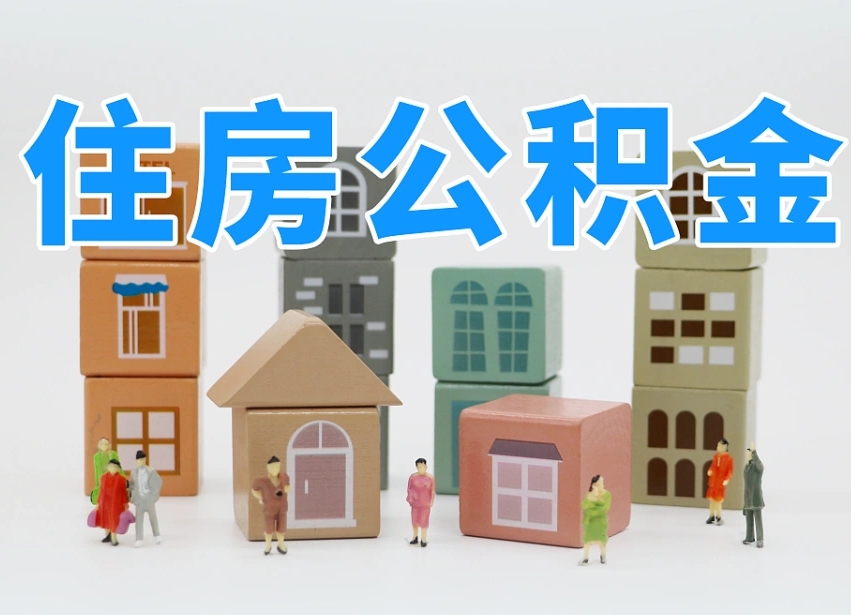 江门公积金该怎么取出来（怎么取出来住房公积金）